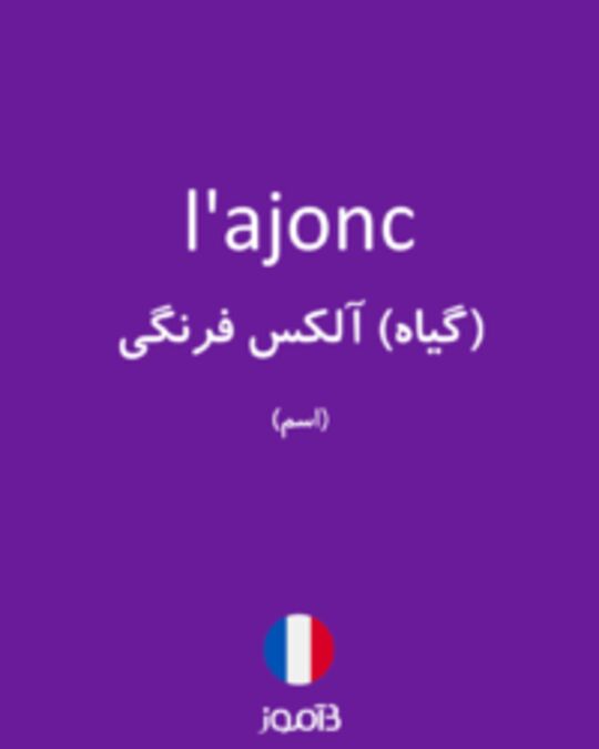  تصویر l'ajonc - دیکشنری انگلیسی بیاموز