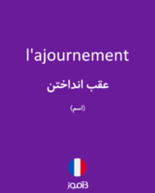  تصویر l'ajournement - دیکشنری انگلیسی بیاموز