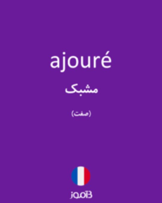  تصویر ajouré - دیکشنری انگلیسی بیاموز