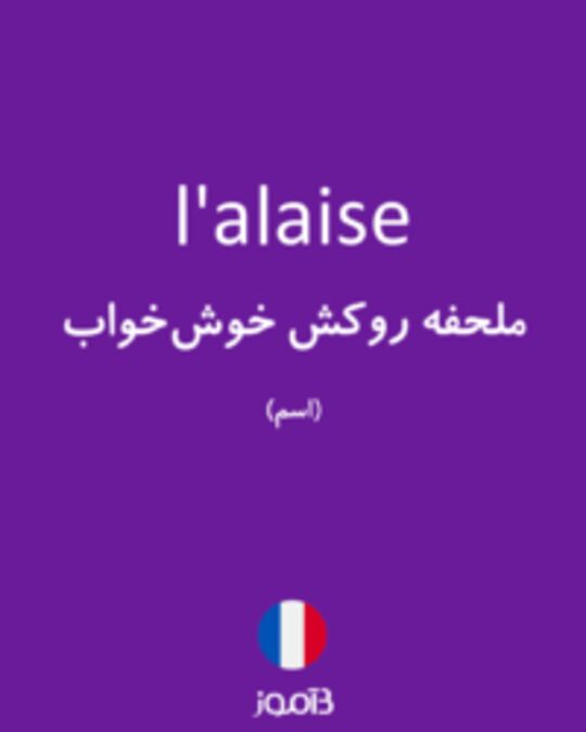  تصویر l'alaise - دیکشنری انگلیسی بیاموز