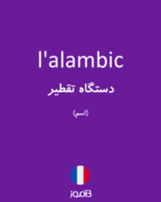  تصویر l'alambic - دیکشنری انگلیسی بیاموز