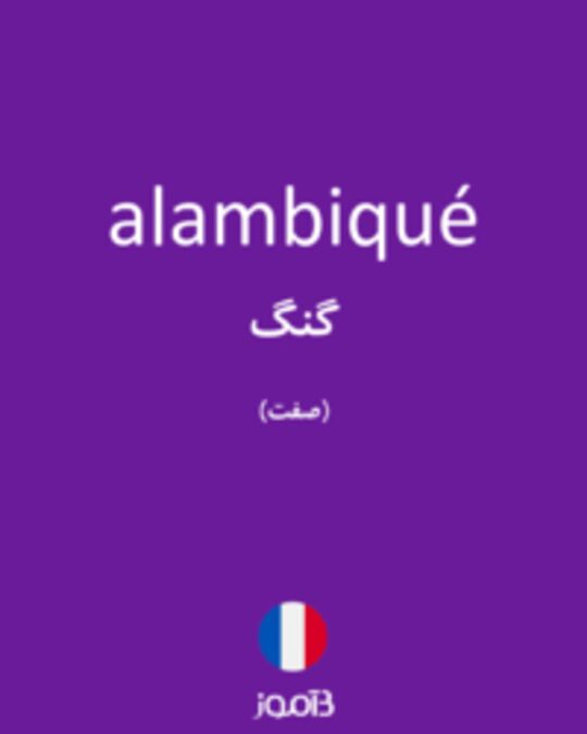  تصویر alambiqué - دیکشنری انگلیسی بیاموز