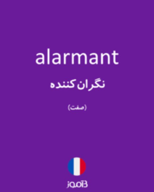  تصویر alarmant - دیکشنری انگلیسی بیاموز