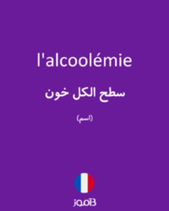  تصویر l'alcoolémie - دیکشنری انگلیسی بیاموز