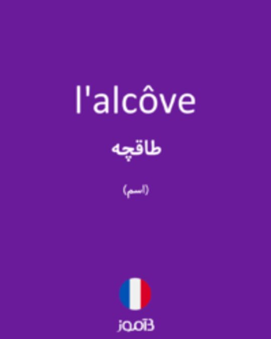  تصویر l'alcôve - دیکشنری انگلیسی بیاموز