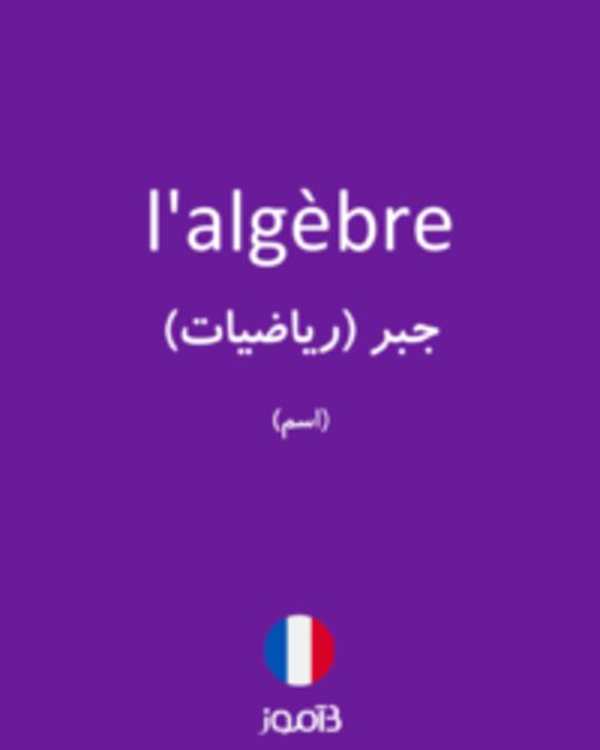  تصویر l'algèbre - دیکشنری انگلیسی بیاموز