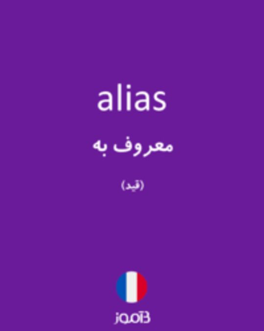  تصویر alias - دیکشنری انگلیسی بیاموز