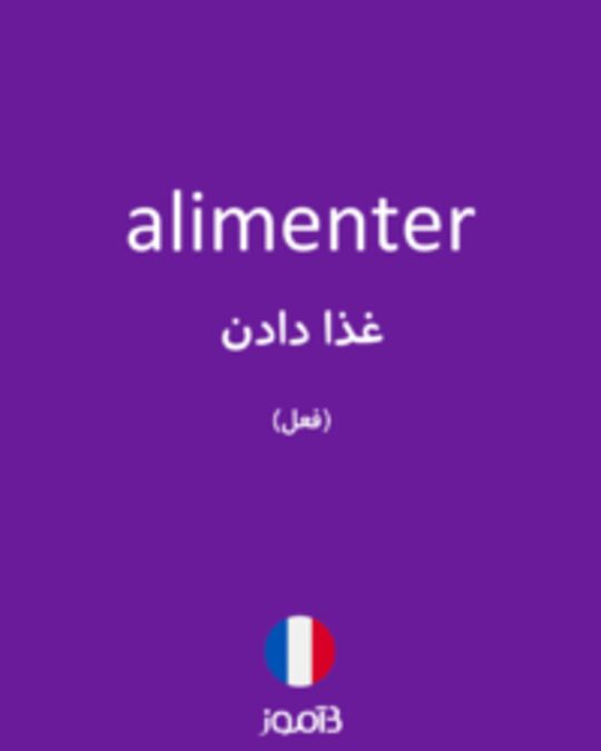  تصویر alimenter - دیکشنری انگلیسی بیاموز