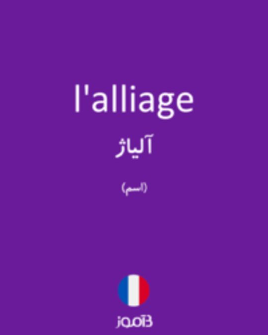  تصویر l'alliage - دیکشنری انگلیسی بیاموز