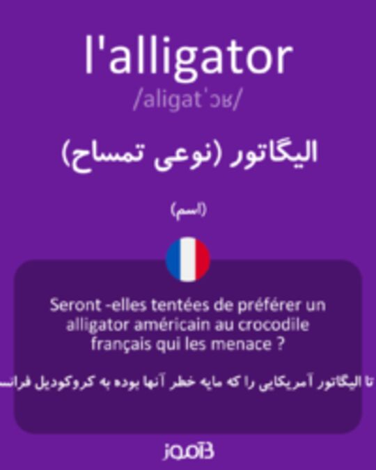  تصویر l'alligator - دیکشنری انگلیسی بیاموز