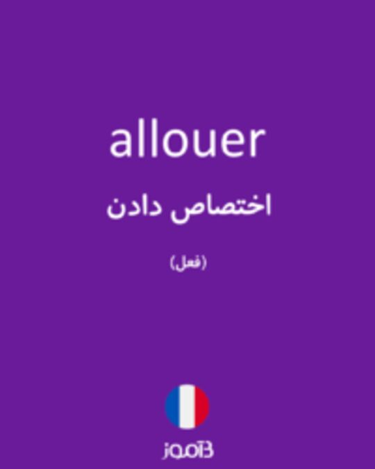  تصویر allouer - دیکشنری انگلیسی بیاموز