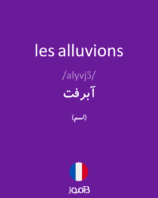  تصویر les alluvions - دیکشنری انگلیسی بیاموز