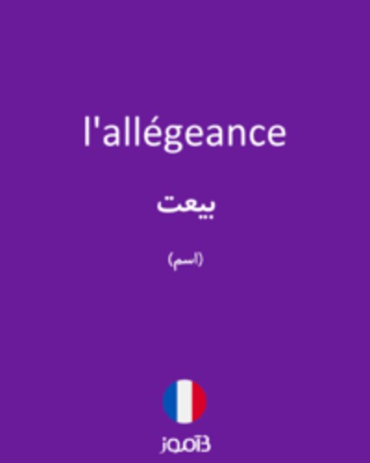  تصویر l'allégeance - دیکشنری انگلیسی بیاموز