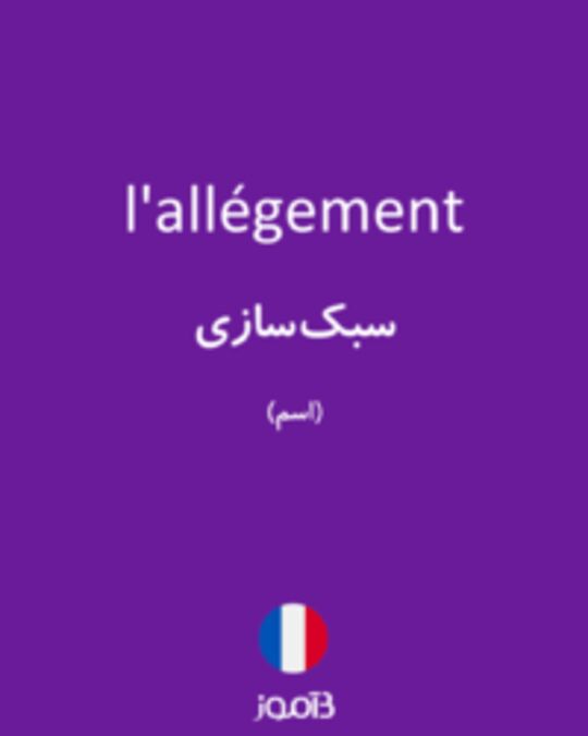  تصویر l'allégement - دیکشنری انگلیسی بیاموز