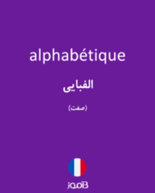  تصویر alphabétique - دیکشنری انگلیسی بیاموز