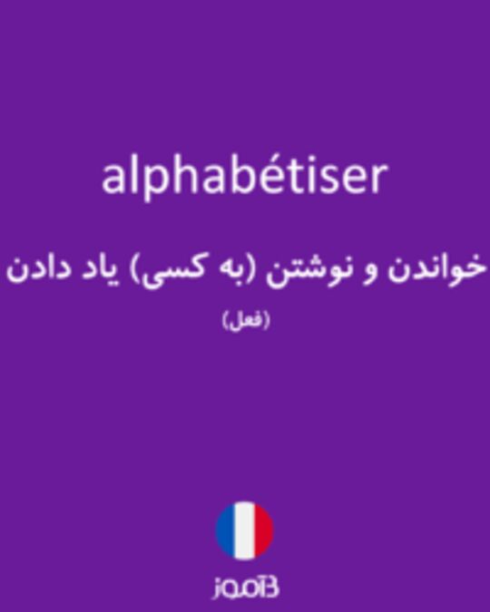  تصویر alphabétiser - دیکشنری انگلیسی بیاموز