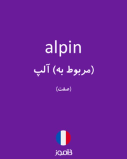  تصویر alpin - دیکشنری انگلیسی بیاموز