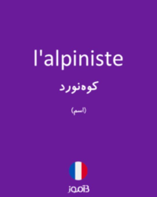  تصویر l'alpiniste - دیکشنری انگلیسی بیاموز