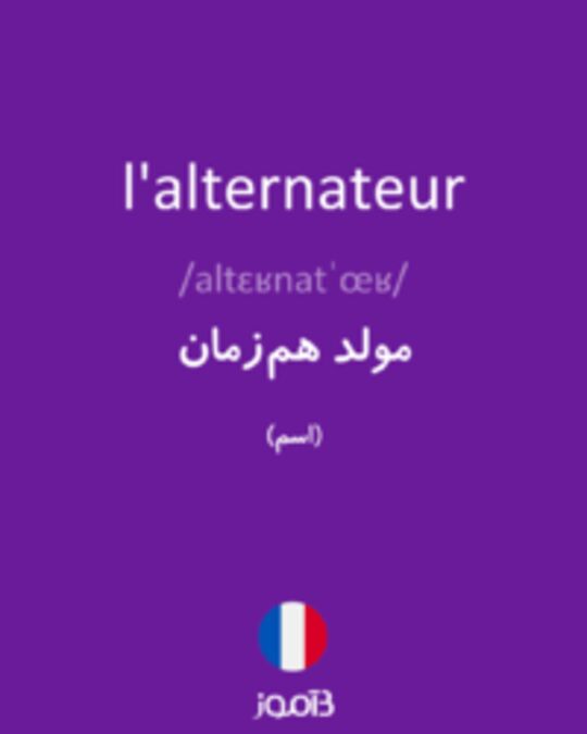  تصویر l'alternateur - دیکشنری انگلیسی بیاموز