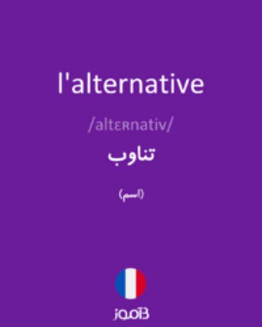  تصویر l'alternative - دیکشنری انگلیسی بیاموز