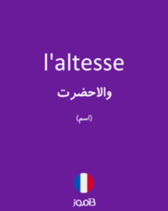  تصویر l'altesse - دیکشنری انگلیسی بیاموز