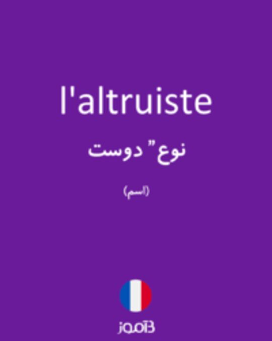  تصویر l'altruiste - دیکشنری انگلیسی بیاموز