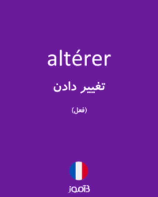  تصویر altérer - دیکشنری انگلیسی بیاموز