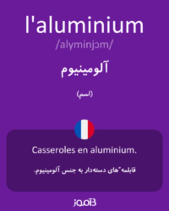  تصویر l'aluminium - دیکشنری انگلیسی بیاموز