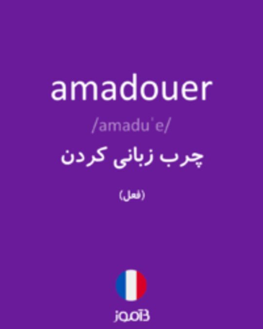  تصویر amadouer - دیکشنری انگلیسی بیاموز