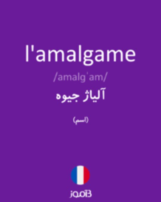  تصویر l'amalgame - دیکشنری انگلیسی بیاموز