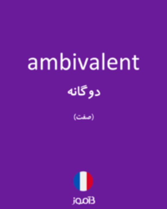  تصویر ambivalent - دیکشنری انگلیسی بیاموز