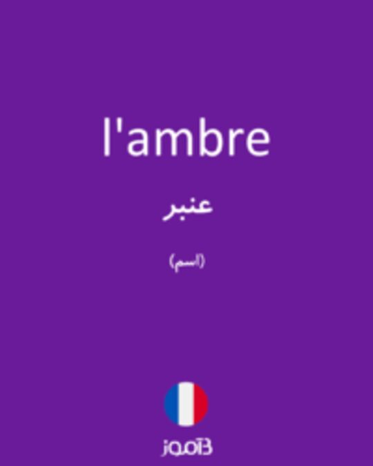  تصویر l'ambre - دیکشنری انگلیسی بیاموز