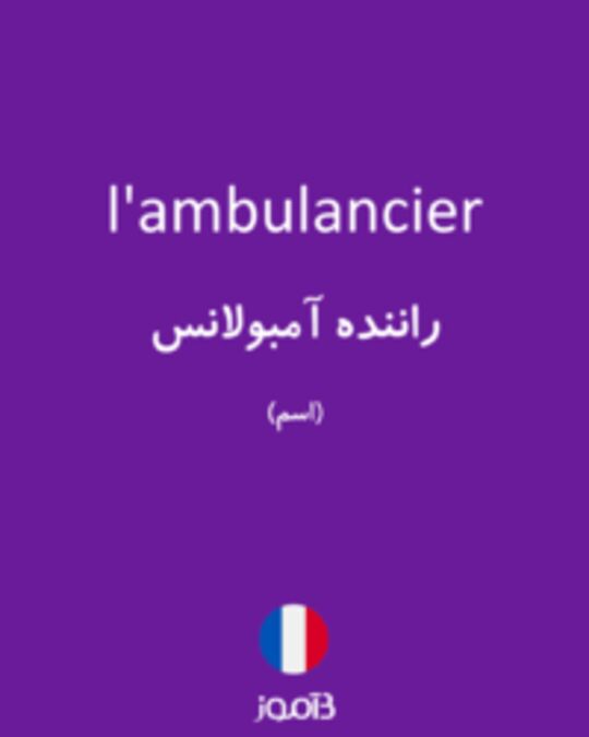  تصویر l'ambulancier - دیکشنری انگلیسی بیاموز