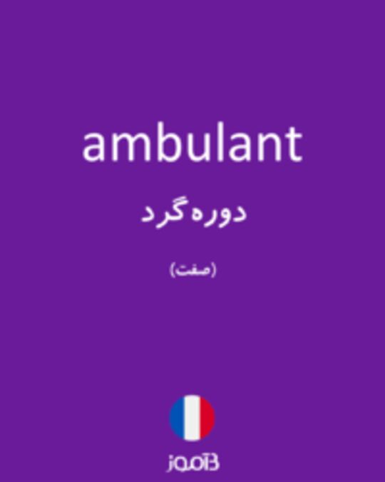  تصویر ambulant - دیکشنری انگلیسی بیاموز