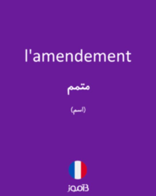  تصویر l'amendement - دیکشنری انگلیسی بیاموز