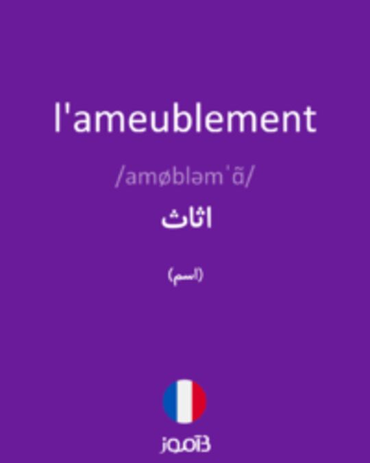  تصویر l'ameublement - دیکشنری انگلیسی بیاموز