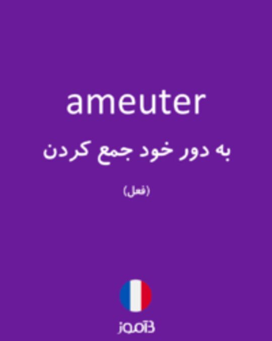  تصویر ameuter - دیکشنری انگلیسی بیاموز