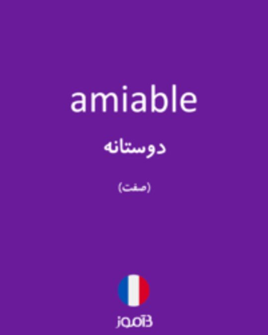  تصویر amiable - دیکشنری انگلیسی بیاموز