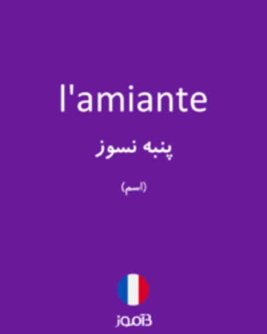  تصویر l'amiante - دیکشنری انگلیسی بیاموز