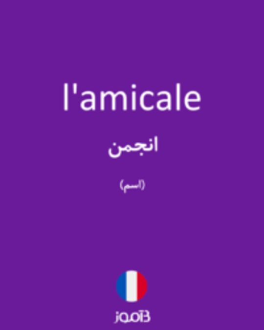  تصویر l'amicale - دیکشنری انگلیسی بیاموز