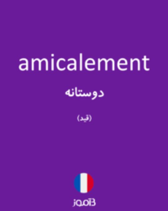  تصویر amicalement - دیکشنری انگلیسی بیاموز