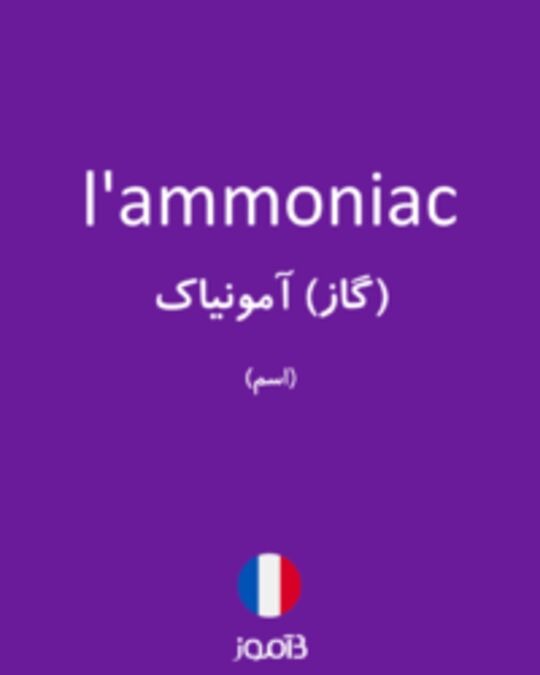  تصویر l'ammoniac - دیکشنری انگلیسی بیاموز