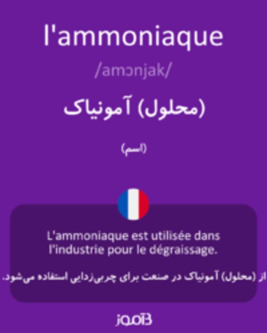  تصویر l'ammoniaque - دیکشنری انگلیسی بیاموز