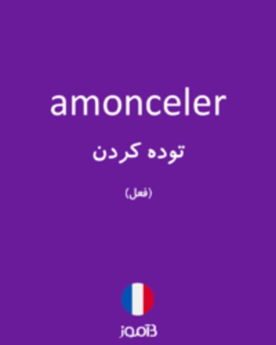  تصویر amonceler - دیکشنری انگلیسی بیاموز