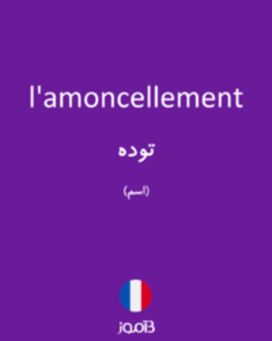  تصویر l'amoncellement - دیکشنری انگلیسی بیاموز