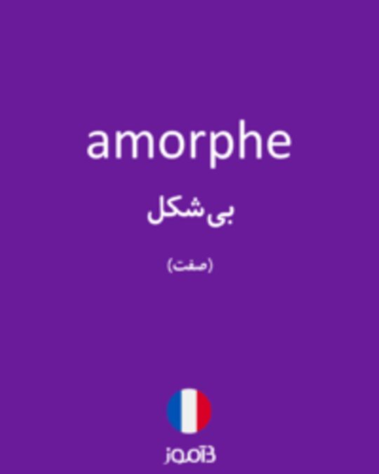  تصویر amorphe - دیکشنری انگلیسی بیاموز