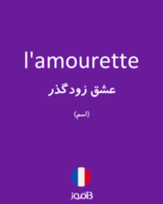  تصویر l'amourette - دیکشنری انگلیسی بیاموز