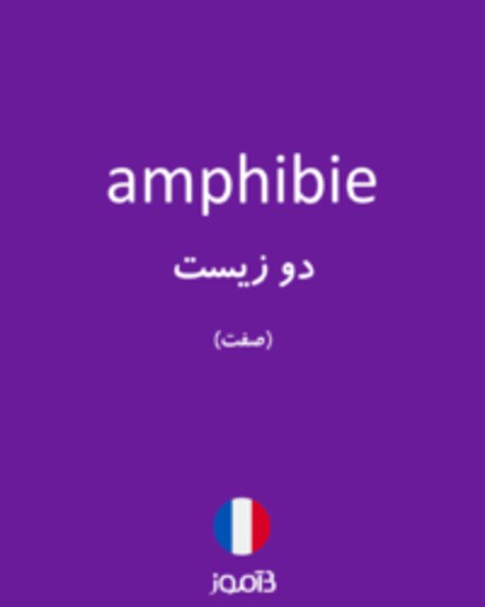  تصویر amphibie - دیکشنری انگلیسی بیاموز