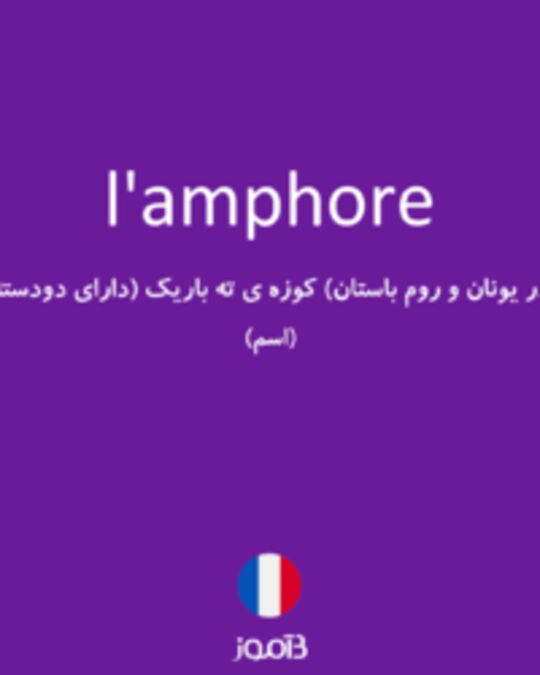  تصویر l'amphore - دیکشنری انگلیسی بیاموز