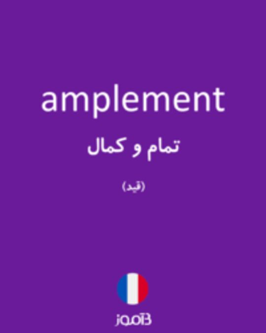  تصویر amplement - دیکشنری انگلیسی بیاموز